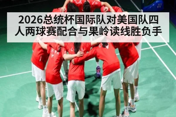 2026总统杯国际队对美国队四人两球赛配合与果岭读线胜负手